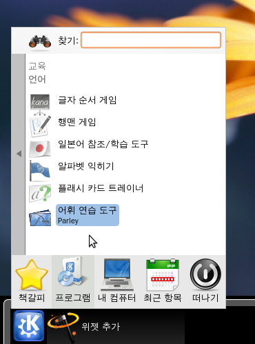 KDE 4 K 메뉴 - 교육